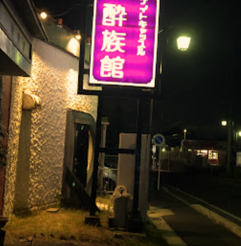 酔族館の画像