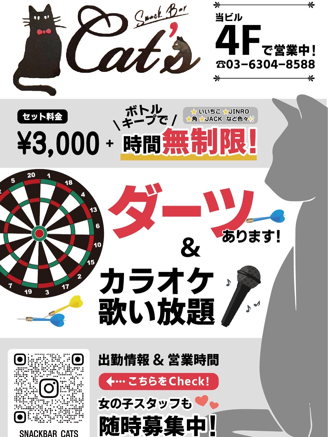 中野新橋スナック・バー・cat’sのチラシ写真