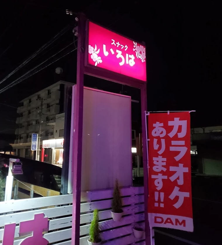 浜松スナックいろはの看板写真