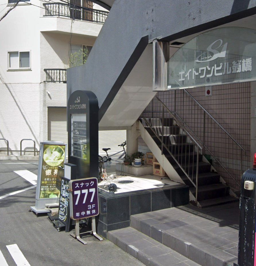 堺スナック777の外観写真