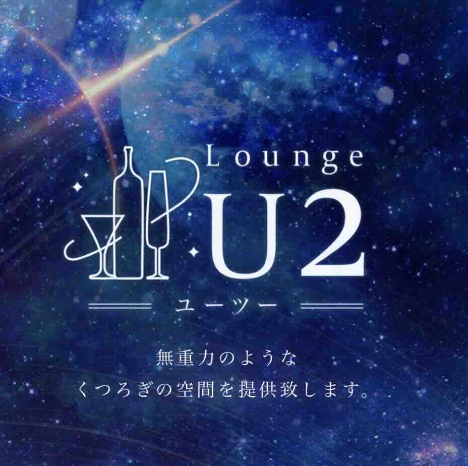 立川スナックU2のロゴ写真
