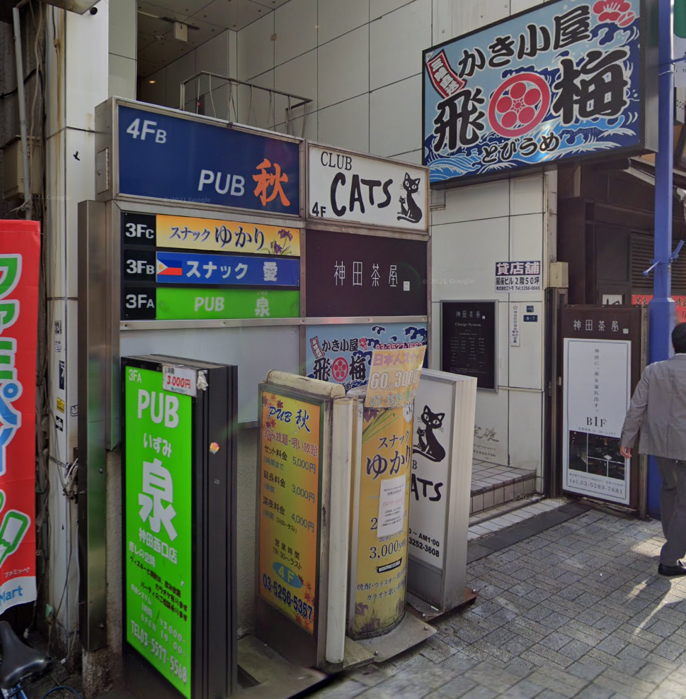 神田スナックゆかりの外観写真