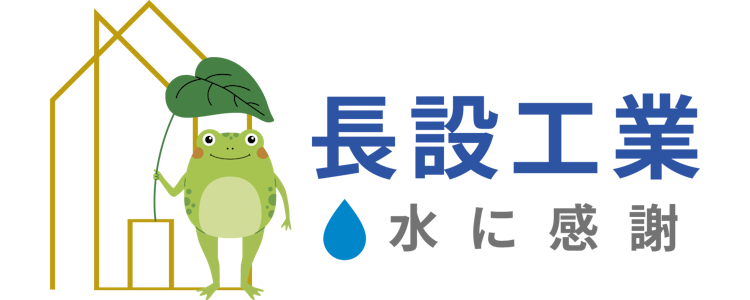 長設工業株式会社