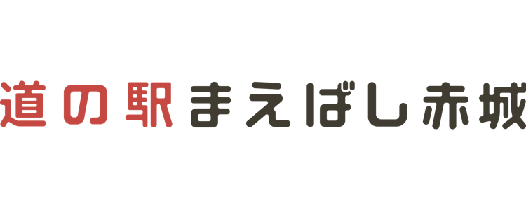 道の駅まえばし赤城