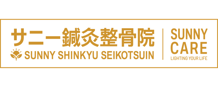 サニー鍼灸整骨院