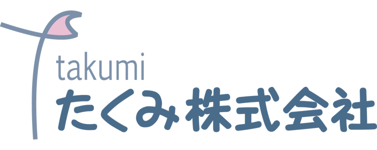 たくみ株式会社