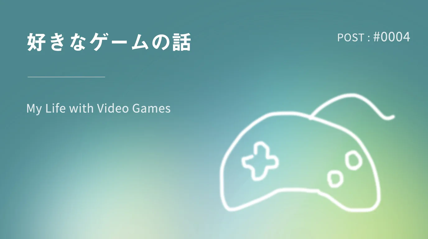すきなゲームの話