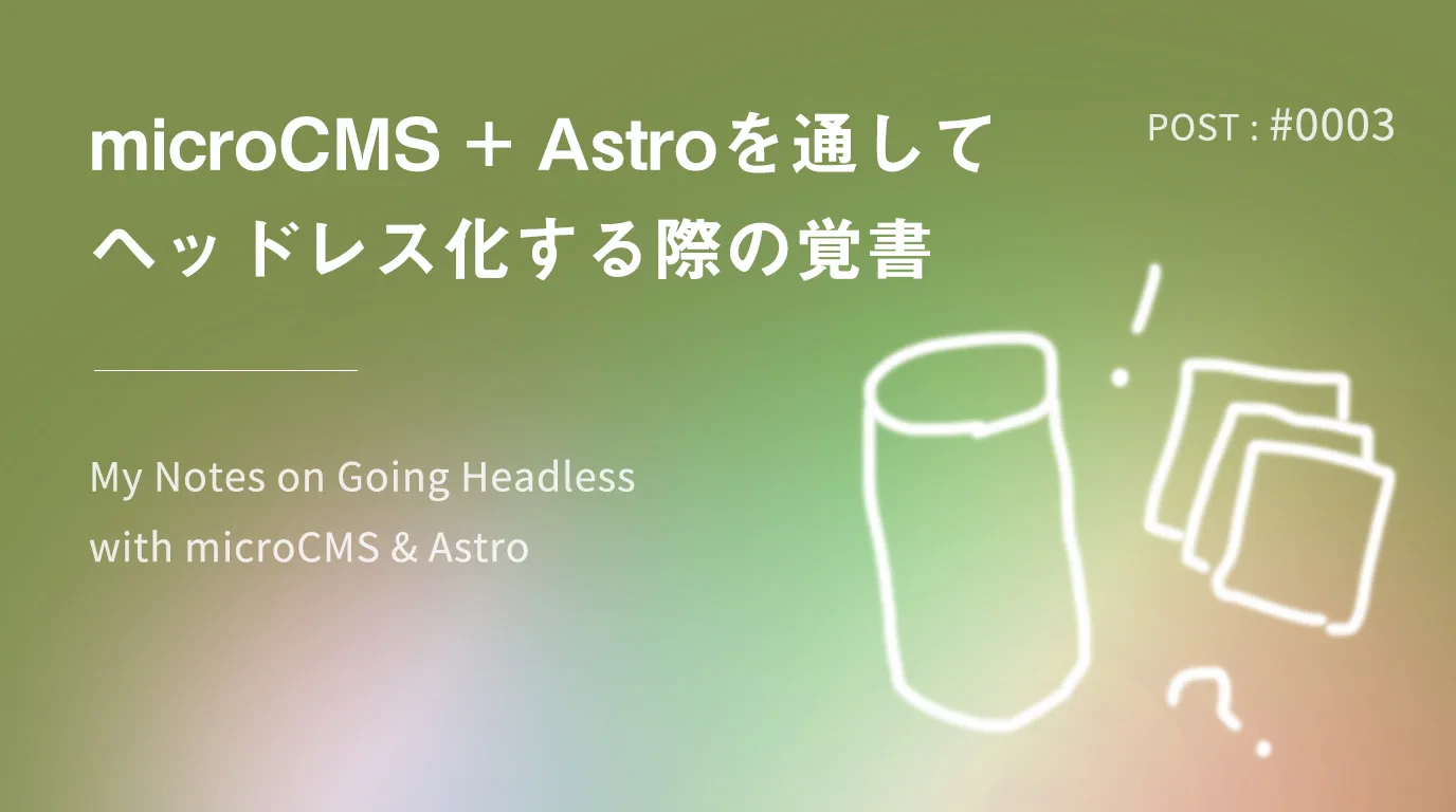 microCMS + Astroを通してヘッドレス化する際の覚書