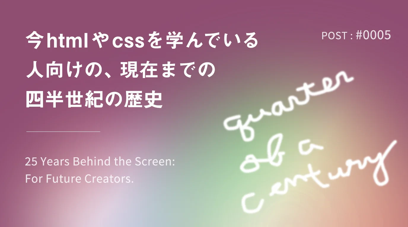 今htmlやcssを学んでいる人向けの、現在までの四半世紀の歴史