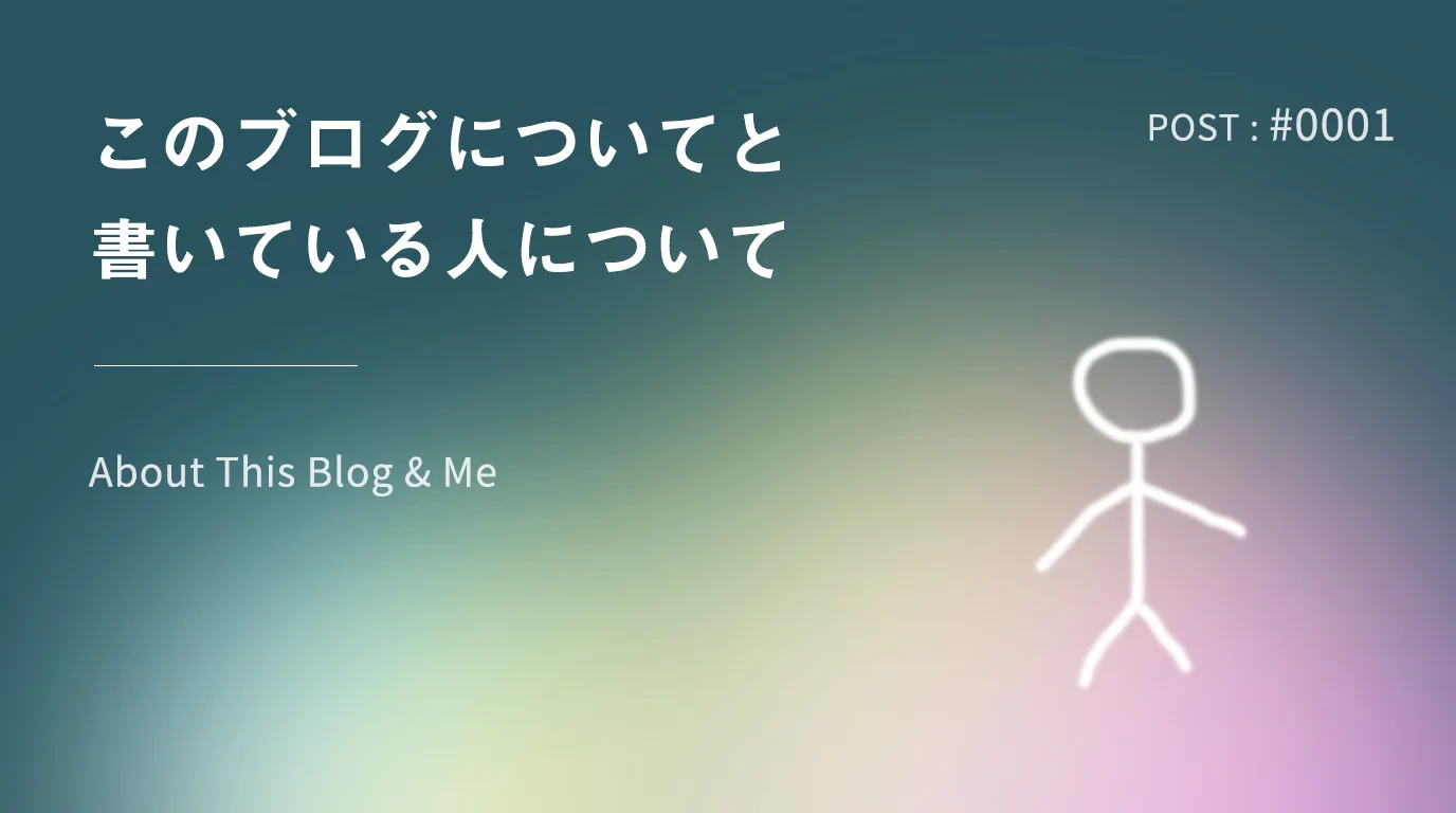 最初の記事：このブログについてと書いている人について