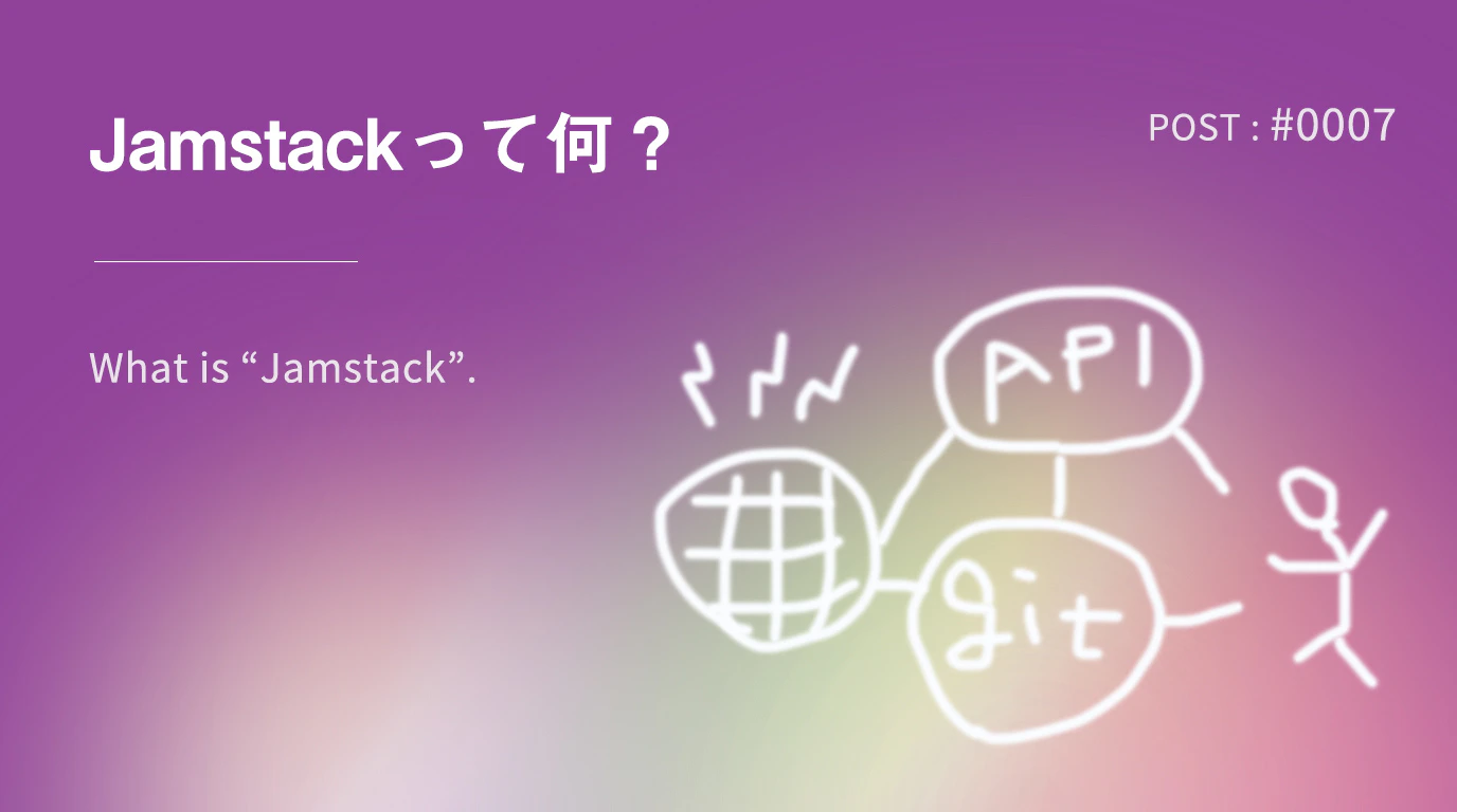 Jamstackって何？