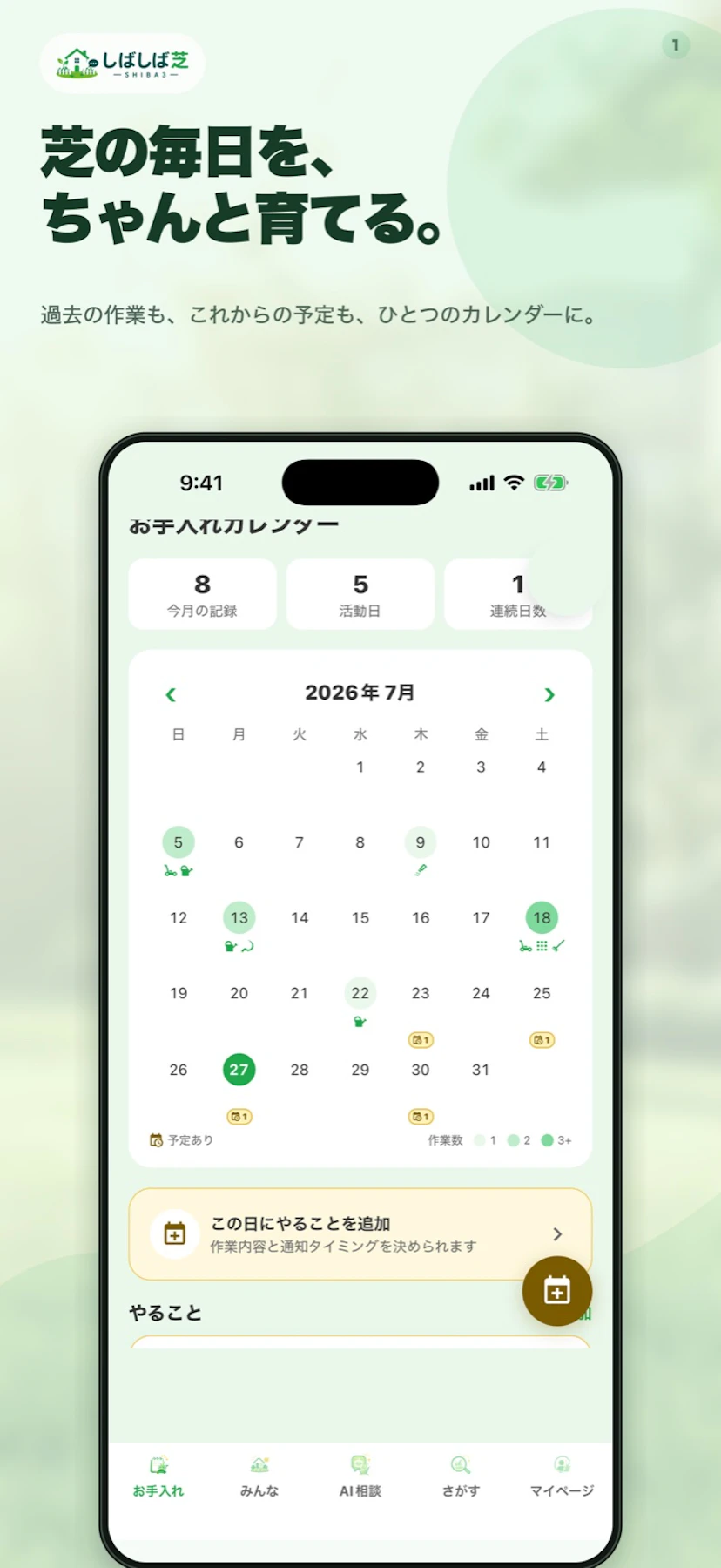 2026年7月のお手入れ記録と予定が並ぶカレンダー画面