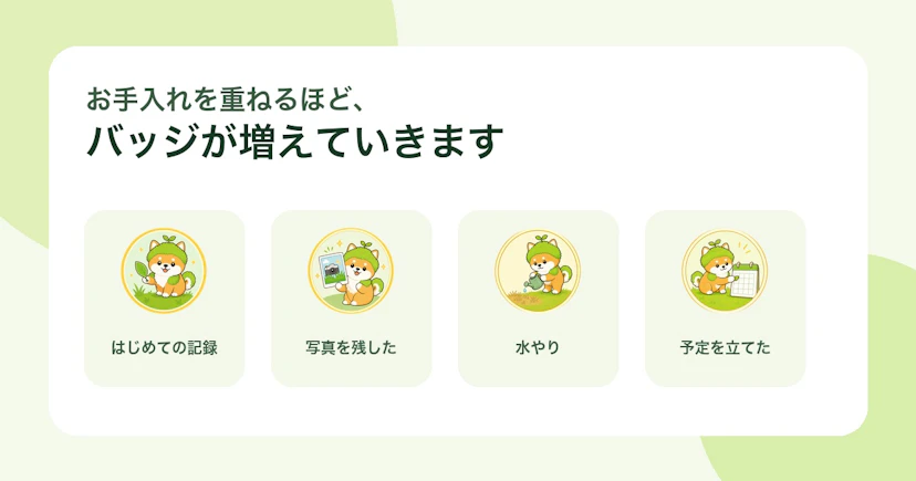 初めての記録、写真、水やり、予定づくりのバッジ例