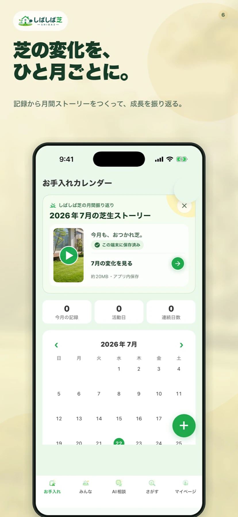2026年7月の芝生ストーリーを表示するお手入れカレンダー画面