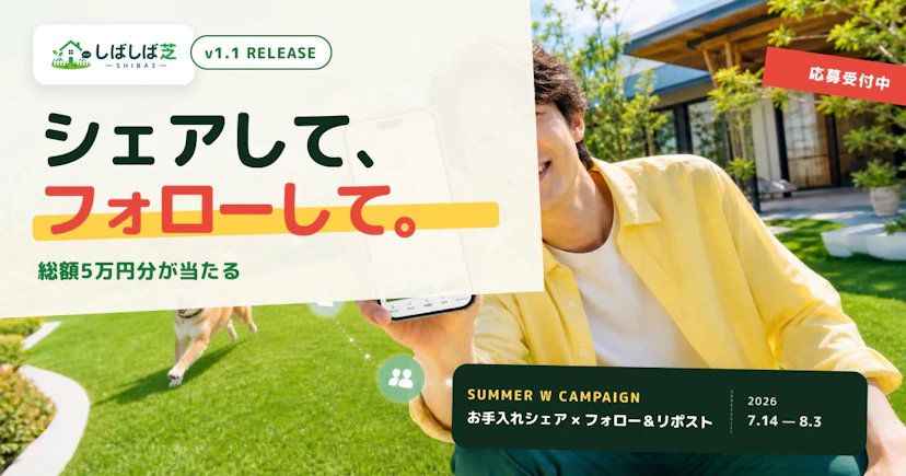 しばしば芝 アップデート：「お手入れの記録」が主役になりました