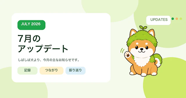 【7月のアップデート】記録・つながり・振り返りを、もっとあなたらしく