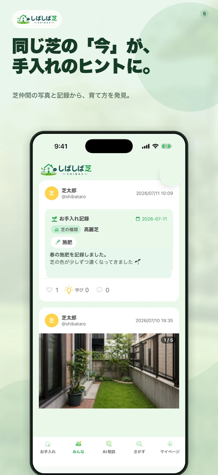 同じ芝の利用者のお手入れ記録を表示するコミュニティ画面