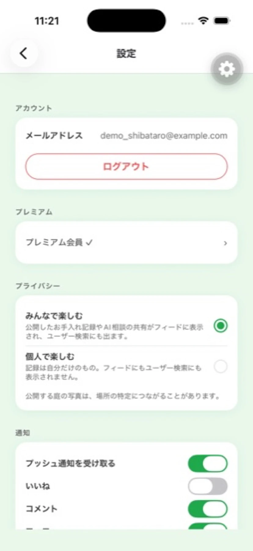 みんなで楽しむか個人で楽しむかを選ぶプライバシー設定画面