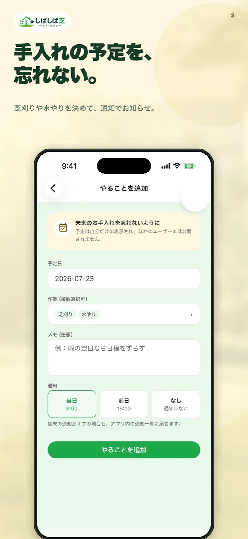 芝刈りの予定と通知のタイミングを設定する画面