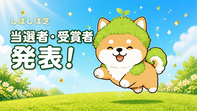 🎉 当選者発表！しばしば芝｜v1.1リリース記念Wキャンペーン