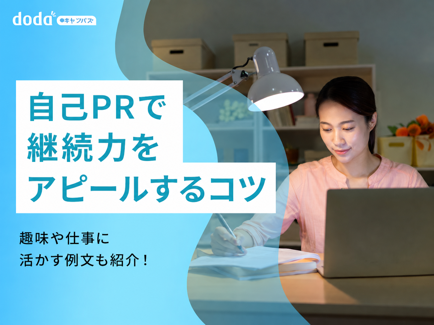 自己PRで継続力をアピールするコツ|趣味や仕事に活かす例文も紹介!