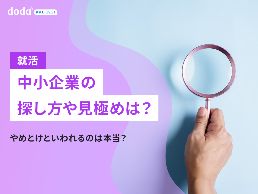 【就活】中小企業の探し方や見極めは?やめとけといわれるのは本当?