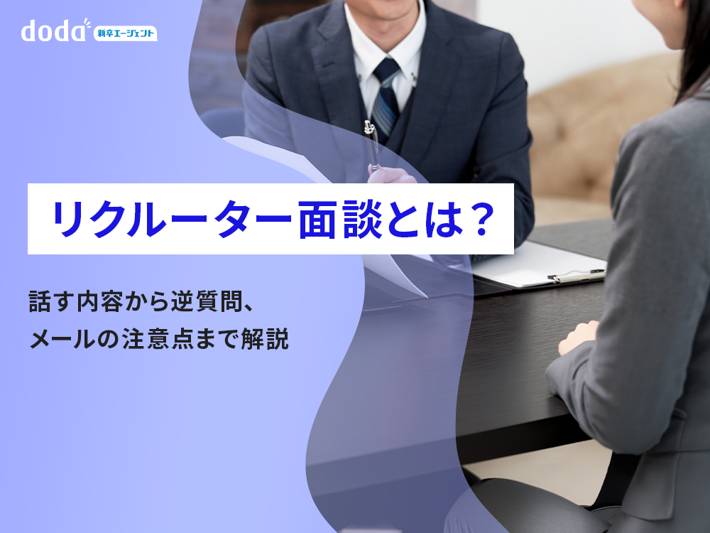 リクルーター面談とは？話す内容から逆質問、メールの注意点まで解説