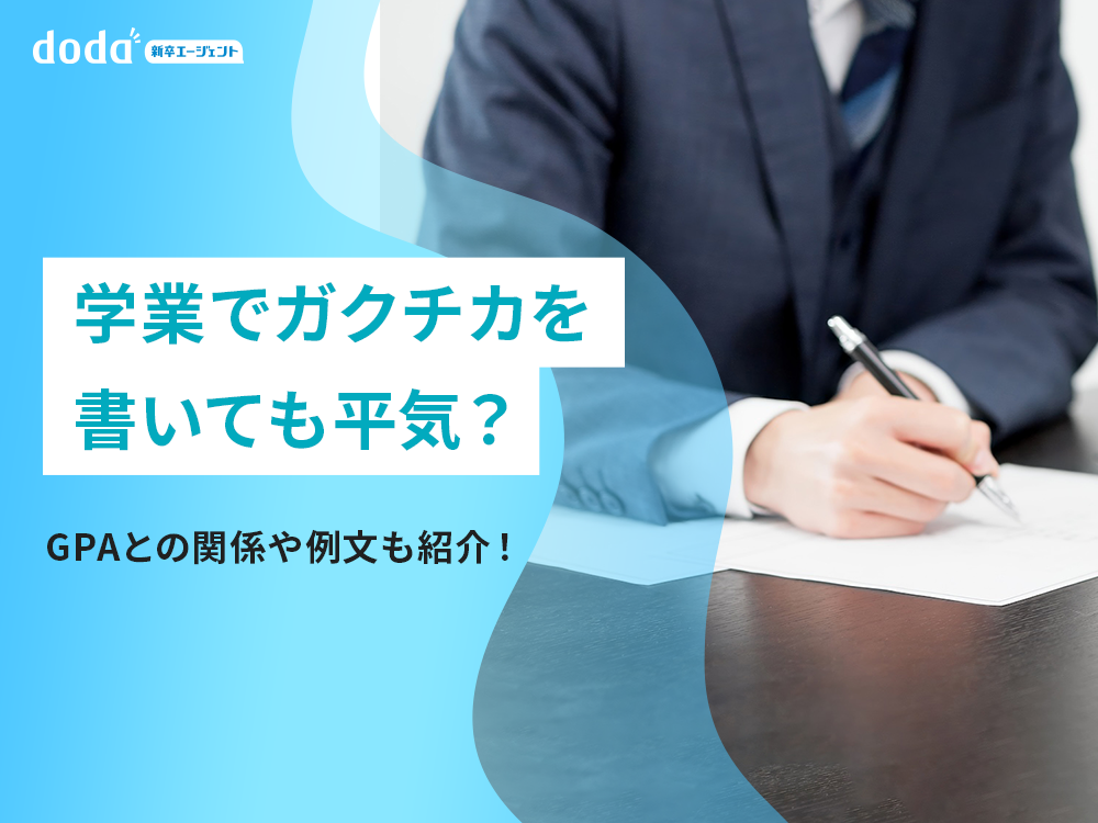 学業でガクチカを書いても平気?GPAとの関係や例文も紹介!