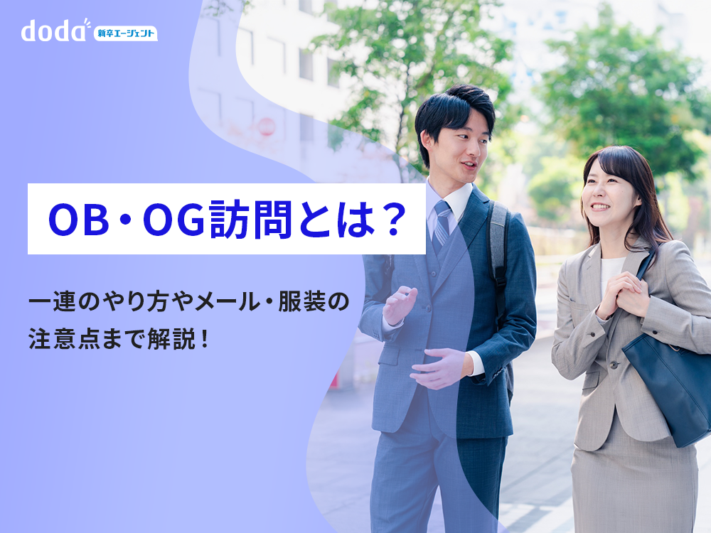 OB・OG訪問とは?一連のやり方やメール・服装の注意点まで解説!