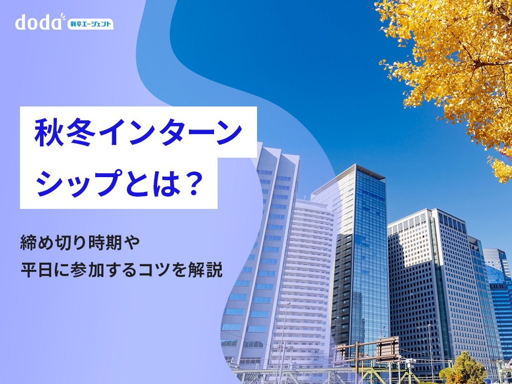 秋冬インターンシップとは？締め切り時期や平日に参加するコツを解説
