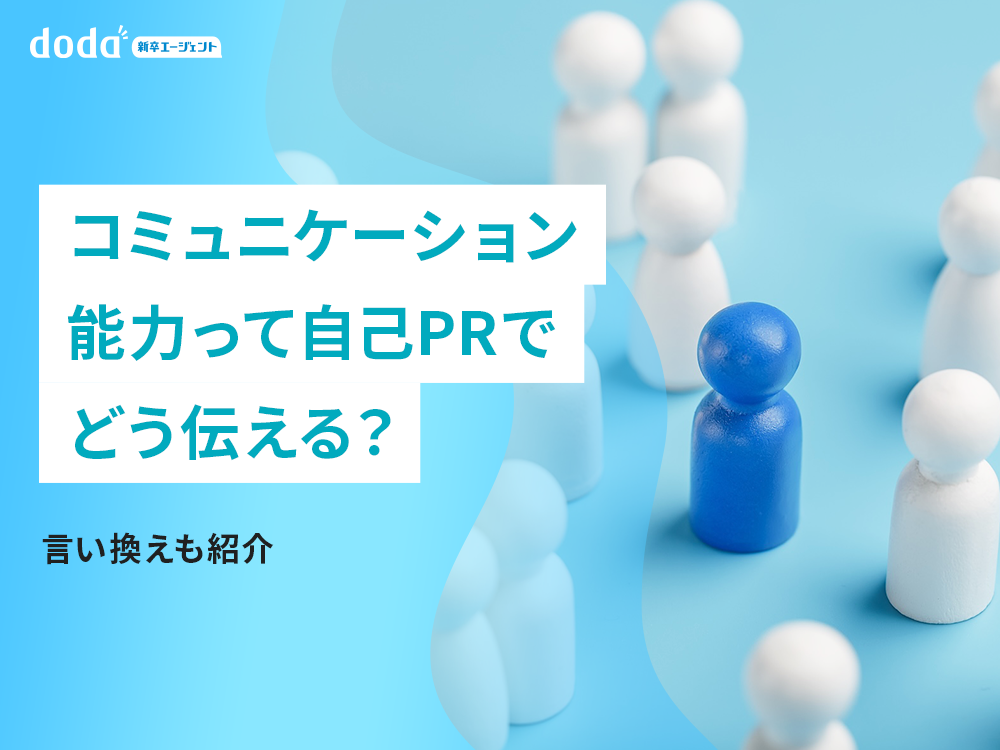 コミュニケーション能力って自己PRでどう伝える?言い換えも紹介