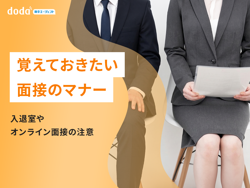 覚えておきたい面接のマナー | 入退室やオンライン面接の注意