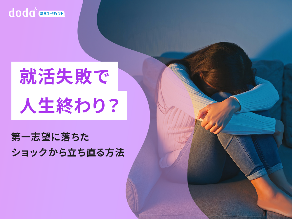 就活失敗で人生終わり？第一志望に落ちたショックから立ち直る方法