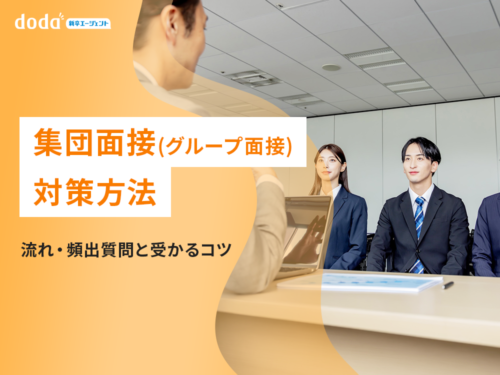 集団面接（グループ面接）対策方法｜流れ・頻出質問と受かるコツ