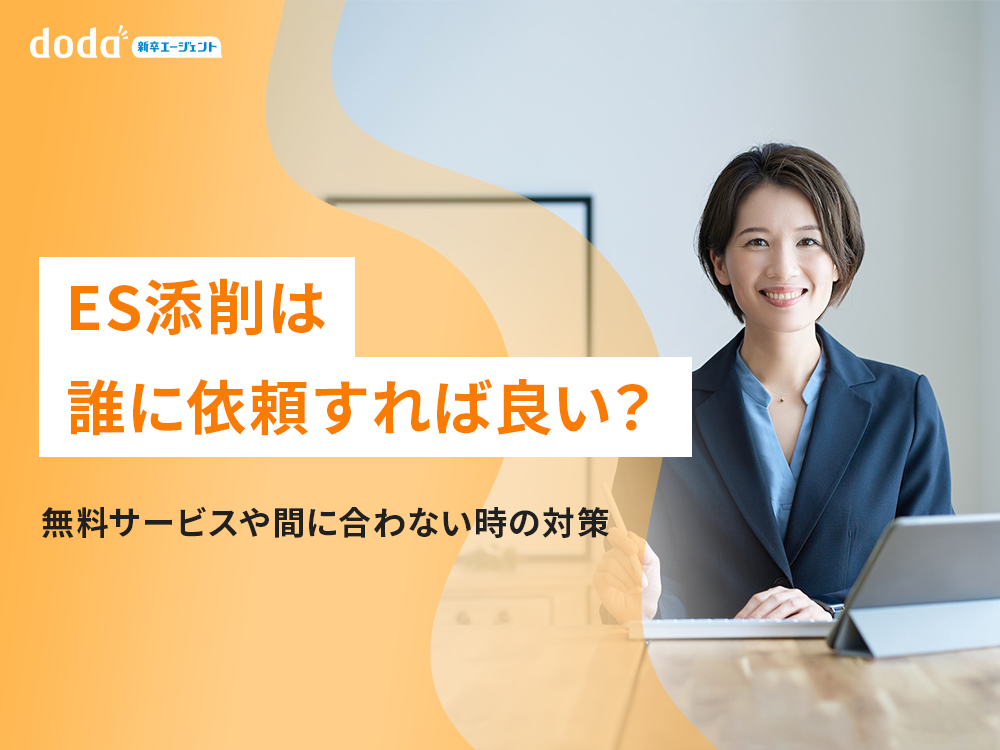 ES添削は誰に依頼すれば良い？無料サービスや間に合わない時の対策