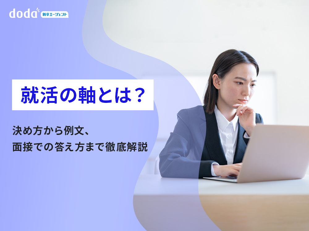 就活の軸とは？決め方から例文、面接での答え方まで徹底解説