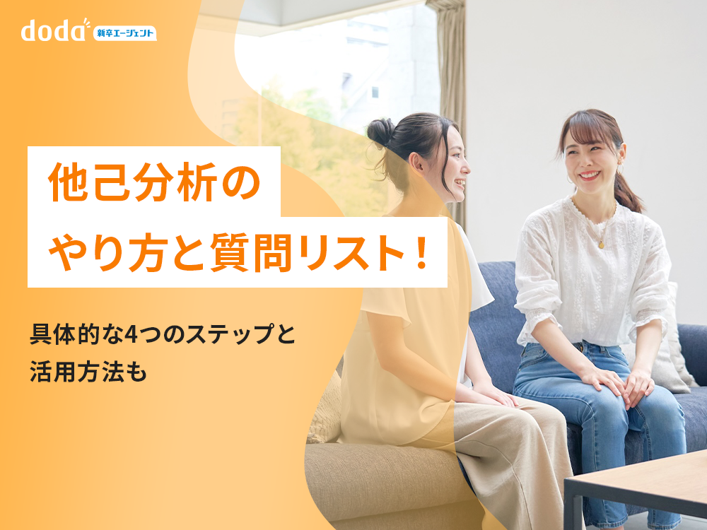 他己分析のやり方と質問リスト！具体的な4つのステップと活用方法も