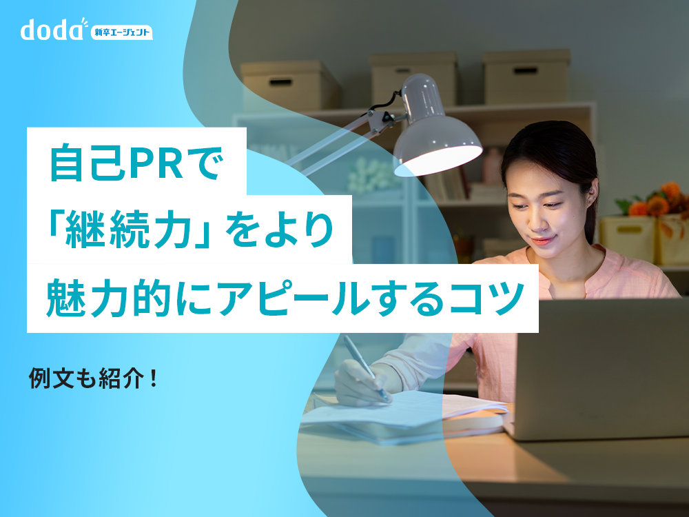 自己PRで「継続力」をより魅力的にアピールするコツ | 例文も紹介!