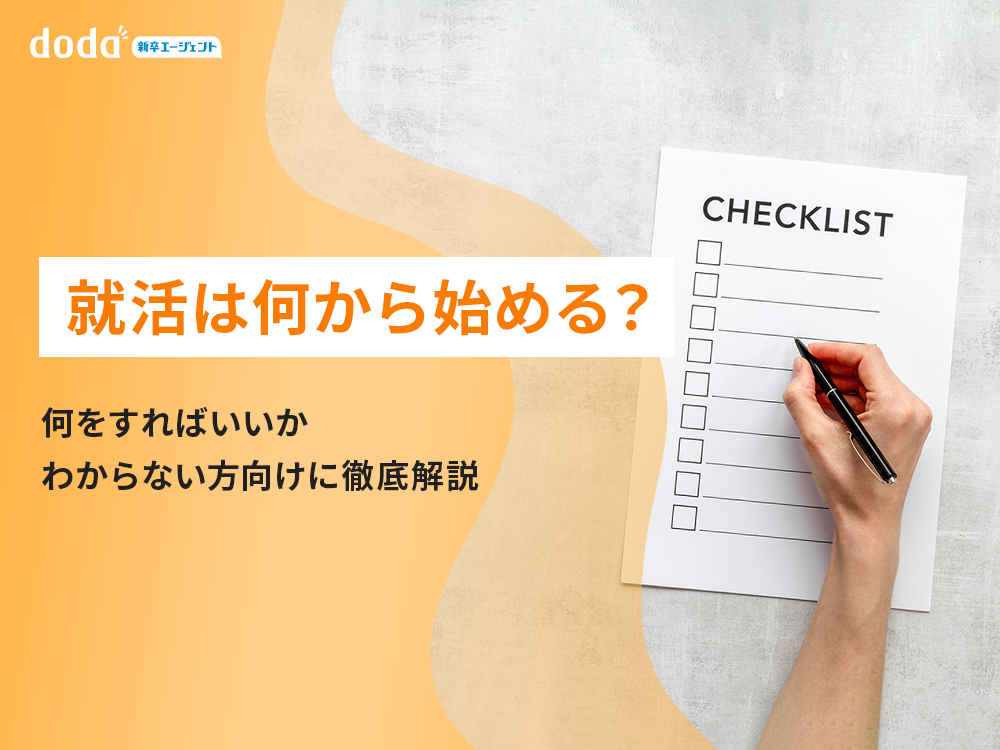 就活は何から始める？何をすればいいかわからない方向けに徹底解説