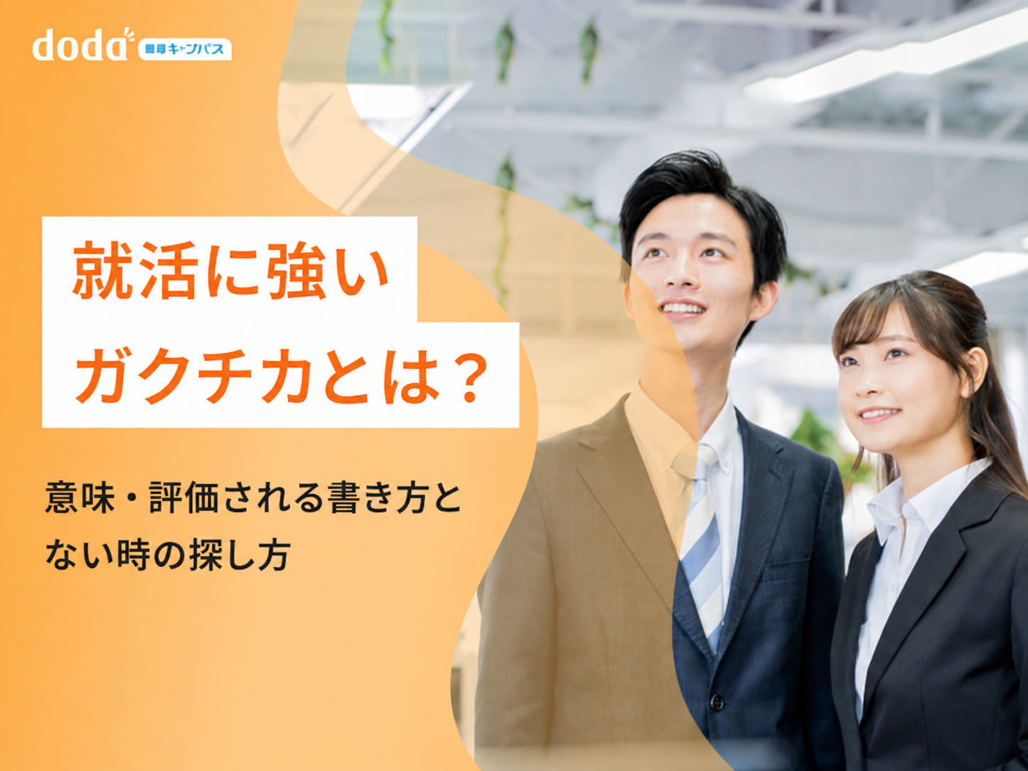 就活に強いガクチカとは？意味・評価される書き方とない時の探し方
