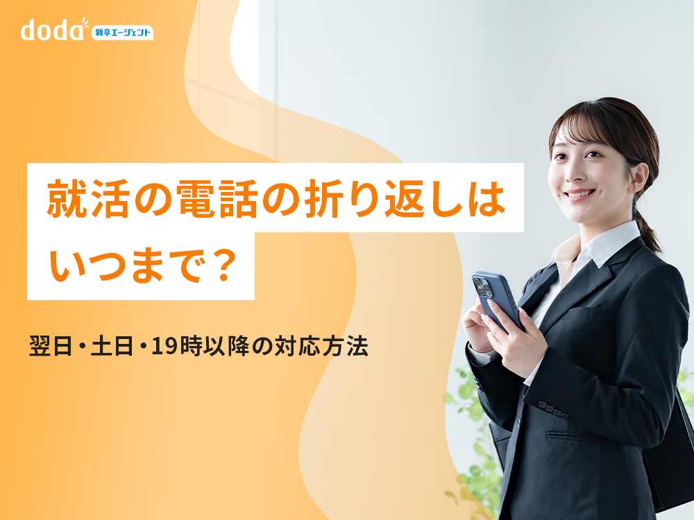 就活の電話の折り返しはいつまで?翌日・土日・19時以降の対応方法
