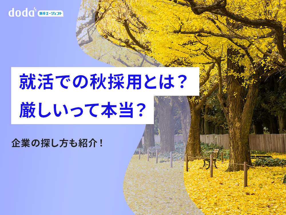 就活での秋採用とは？厳しいって本当？企業の探し方も紹介！