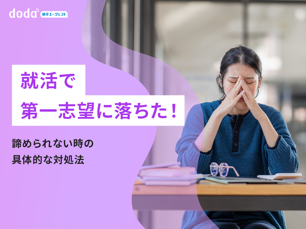 就活で第一志望に落ちた！諦められない時の具体的な対処法