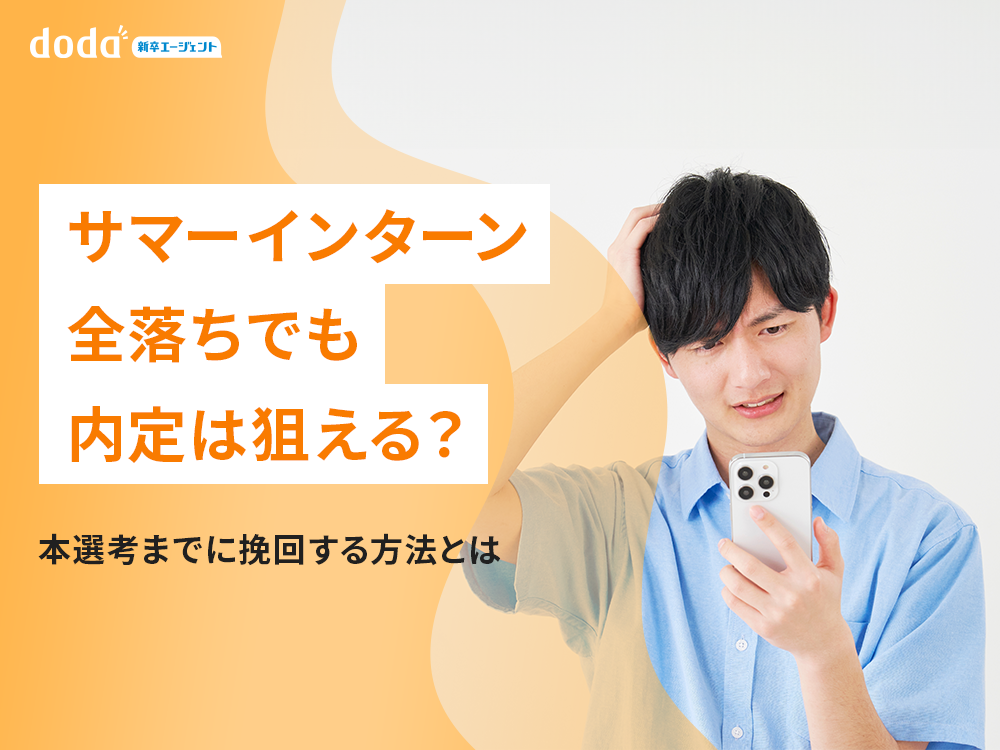 サマーインターン全落ちでも内定は狙える？本選考までに挽回する方法とは