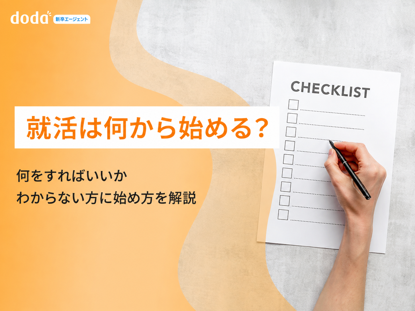 就活は何から始める？何をすればいいかわからない方に始め方を解説