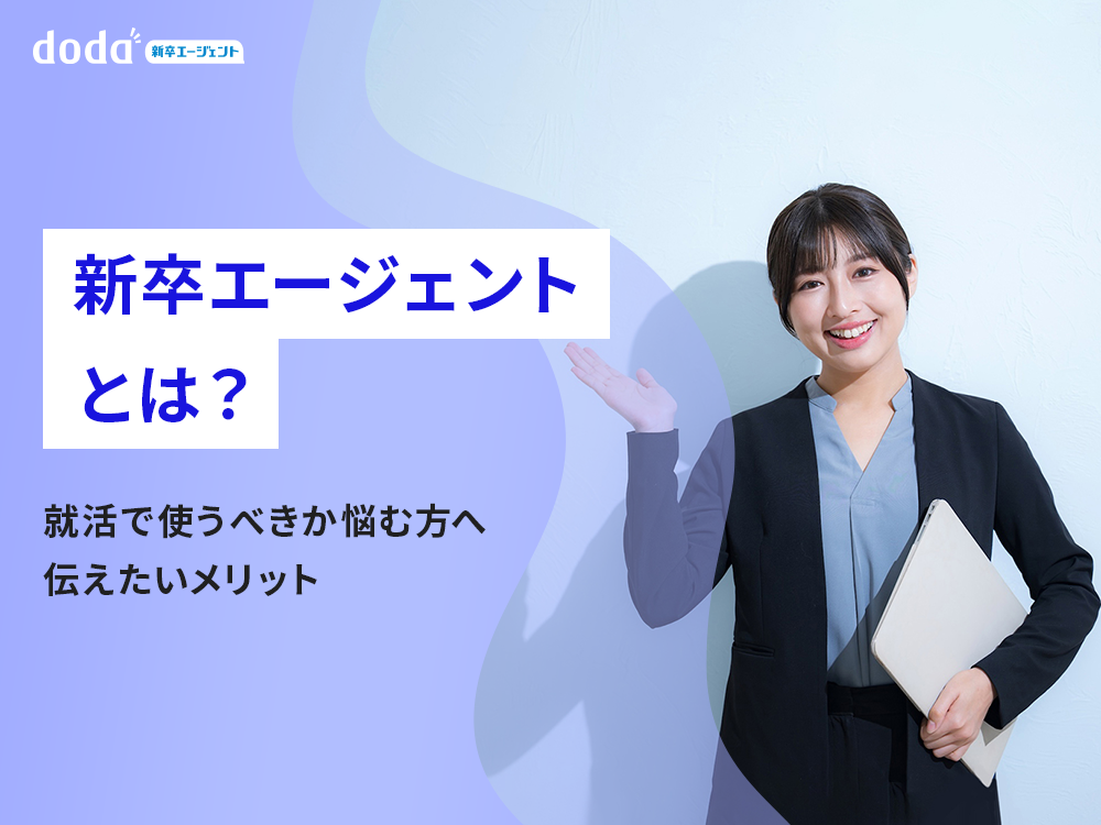 新卒エージェントとは？就活で使うべきか悩む方へ伝えたいメリット