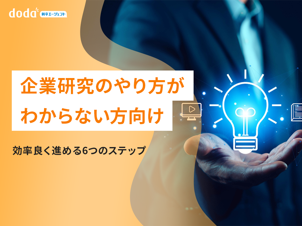 企業研究のやり方がわからない方向け、効率良く進める6つのステップ