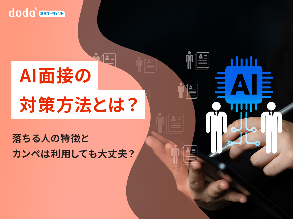 AI面接の対策方法とは？｜落ちる人の特徴とカンペは利用しても大丈夫？