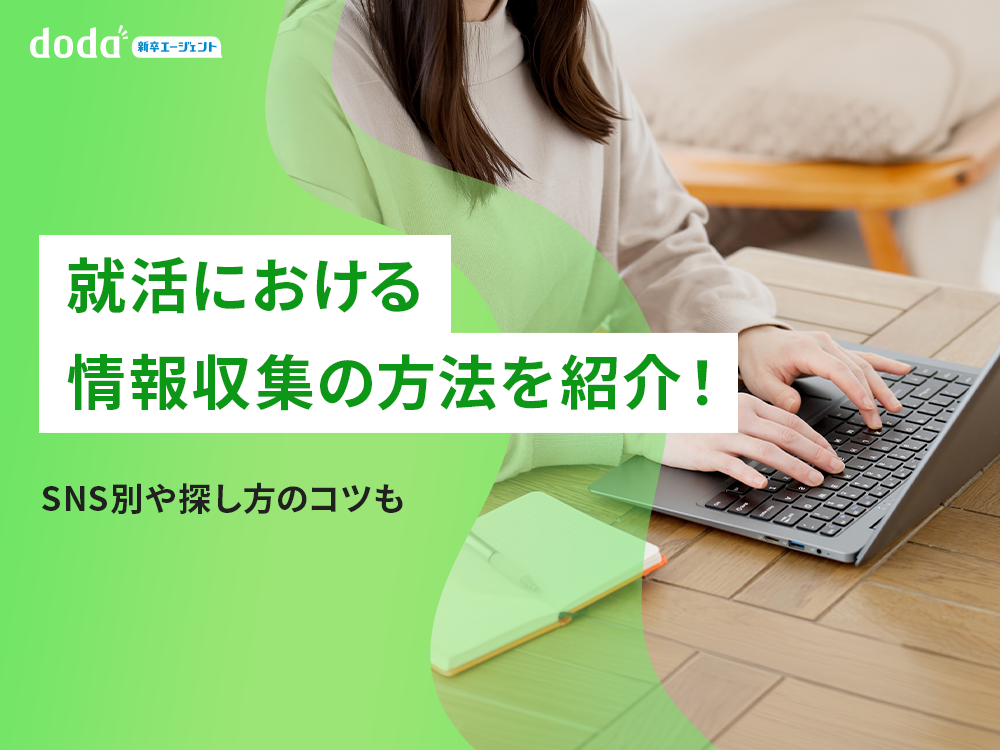 就活における情報収集の方法を紹介！SNS別や探し方のコツも