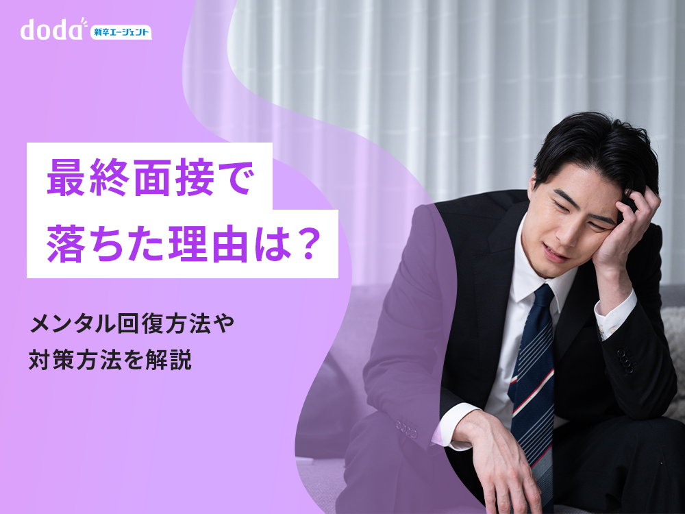 最終面接で落ちた理由は？メンタル回復方法や対策方法を解説